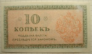 Северная Россия,10 копеек 1918г.