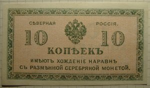 Северная Россия,10 копеек 1918г.