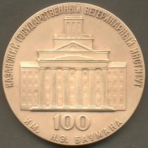 100 лет Казанскому Ветеринарному Институту 1873-1973 гг.