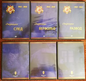 Операции: "След", "Развод", "Вервольф". Диски DVD.