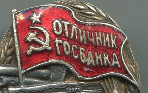 Отличник Госбанка СССР №951 (тип 1, с 1942 года).