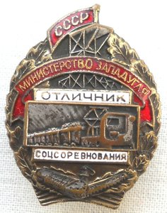 Отличник соцсоревнования Министерство ЗАПАДУГЛЯ СССР.