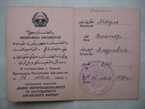 «Отвага», «Воин-интернационалист», «От благодарного афганско