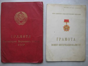 «Отвага», «Воин-интернационалист», «От благодарного афганско