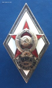 Знак «ВМА им. С.М.КИРОВА» 1 тип