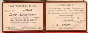Почетный металлург.