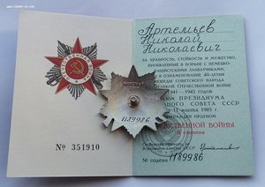 Комплект боевых наград Артемьева Н.Н. Орден и 4 медали.