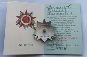 Комплект боевых наград Артемьева Н.Н. Орден и 4 медали.