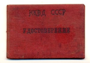 Удостоверение НКВД