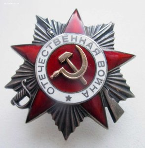 ОВ 2 степени. 1я КАНАВА. без клейма МД