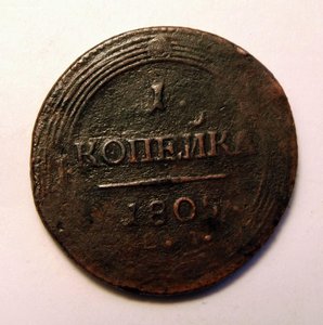 1 копейка 1805