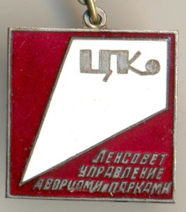Ленсовет, управление дворцами и парками.