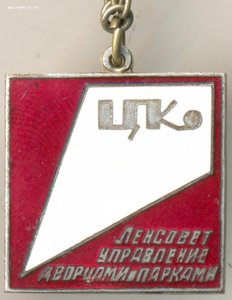 Ленсовет, управление дворцами и парками.