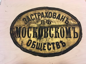 Страховая Табличка Застрахован в Московском обществе медная