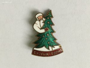 С Новым Годом! 4 эмали. ЛЮКС.