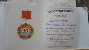 Знак Почетный донор СССР с документом