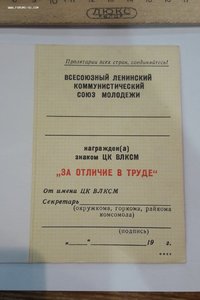 Знак ЦК ВЛКСМ "За отличие в труде" с документом