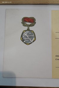 Знак ЦК ВЛКСМ "За отличие в труде" с документом