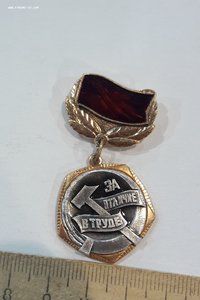 Знак ЦК ВЛКСМ "За отличие в труде" с документом