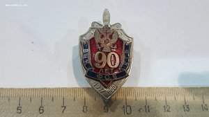 Знак 90 лет ФСБ -55