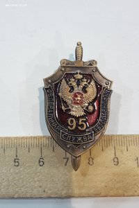 Знак 95 лет федеральная служба безопасности