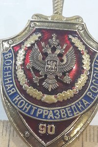 Знак 90 лет Военная контрразведка России