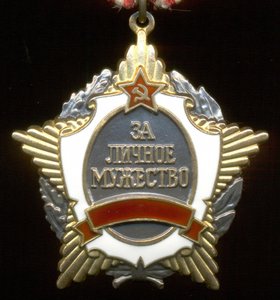 За Личное Мужество без СССР № 2218 с доком.