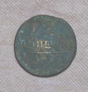 2 коп 1798г. на оценке