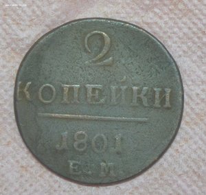 2 КОПЕЙКИ 1801 ОЦЕНИТЕ