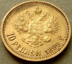 10 рублей 1899г. Николай 2 ФЗ