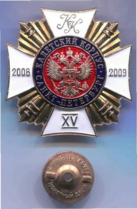 Знак Кадетский корпус КРАК 15 выпуск 2006 - 2009