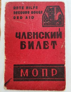 Членский билет МОПР