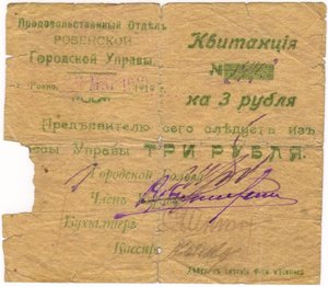Квитанция. 3 рубля. 1919 г. Ровно. Продовольственный отдел г