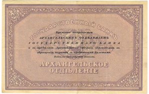 АРХАНГЕЛЬСК 25 рублей 1918 МОРЖОВКА