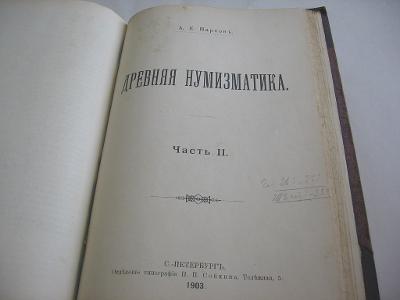 Книга "Древняя нумизматика" - 1901 год