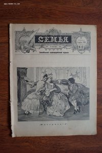 Журнал ,Семья, 1901 год