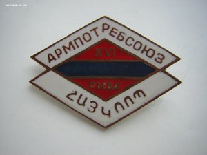 Армянский ПОТРЕБСОЮЗ