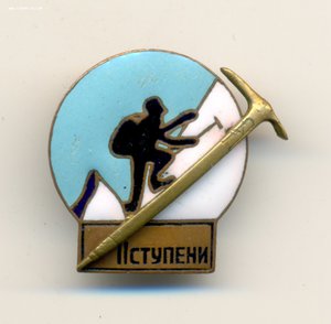 Альпинист СССР 2-й ступени, поздний (безномерной). РЕДКОСТЬ.