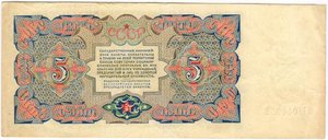 5 рублей 1925 г. EF-aUNC