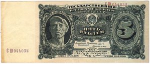 5 рублей 1925 г. EF-aUNC