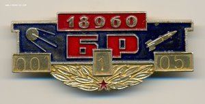 Личный жетон военнослужащего ГКВЦ ПРО = ВЧ 18960. РАРИТЕТ.