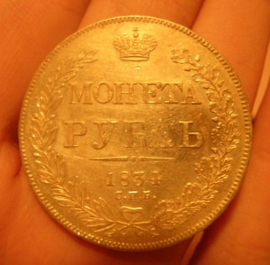 Рубль 1834 года.