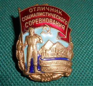 Отличник соц. соревнования Золотоплатиновой промышленности.