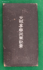 Медаль «За участие в Китайском инциденте»в футляре.