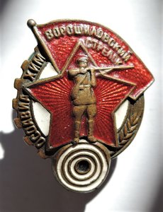 Знак "Ворошиловский стрелок". 2,5см х 1,5см. (Маленький).