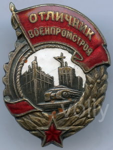 R Отличник ВОЕНПРОМСТРОЯ № 42 Редкий знак !!!