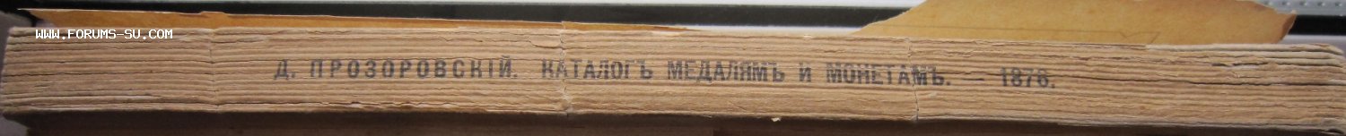 Каталог медалям и монетам.1876 г.