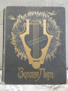 Золотая Лира Большая книга
