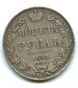 Рубль 1841 СПБ НГ.