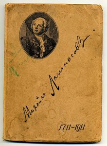 "Сиповский В.В. Михайло Ломоносов. Избранные сочинения. 1911